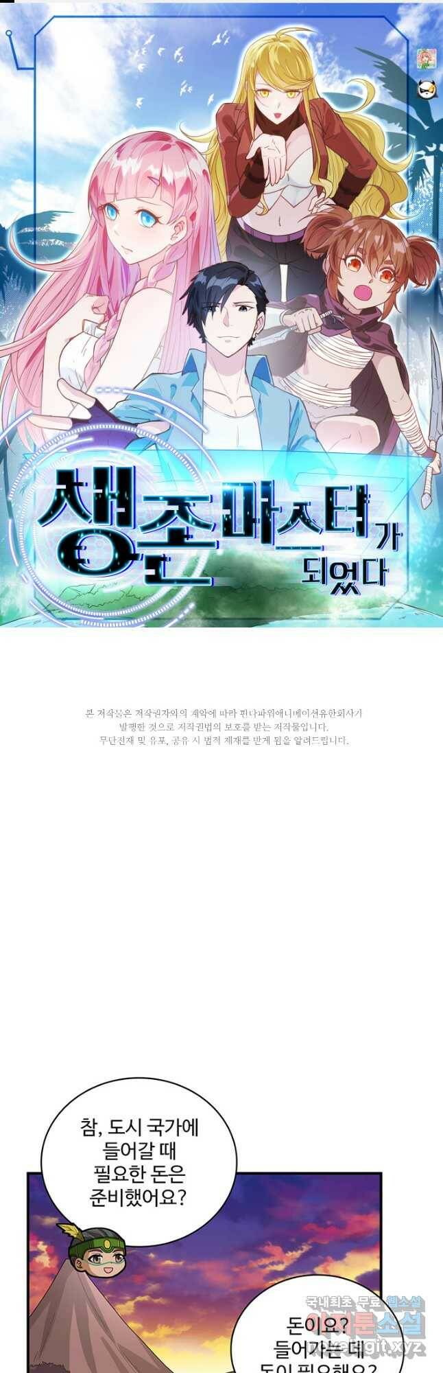 생존 마스터가 되었다 169화 1