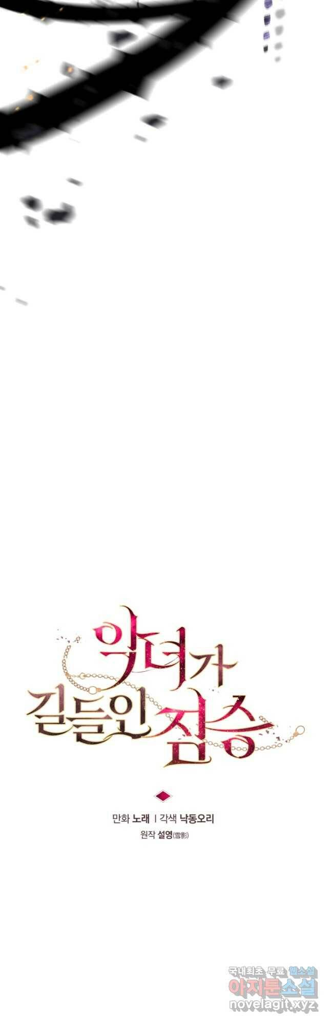 악녀가 길들인 짐승 39화 7