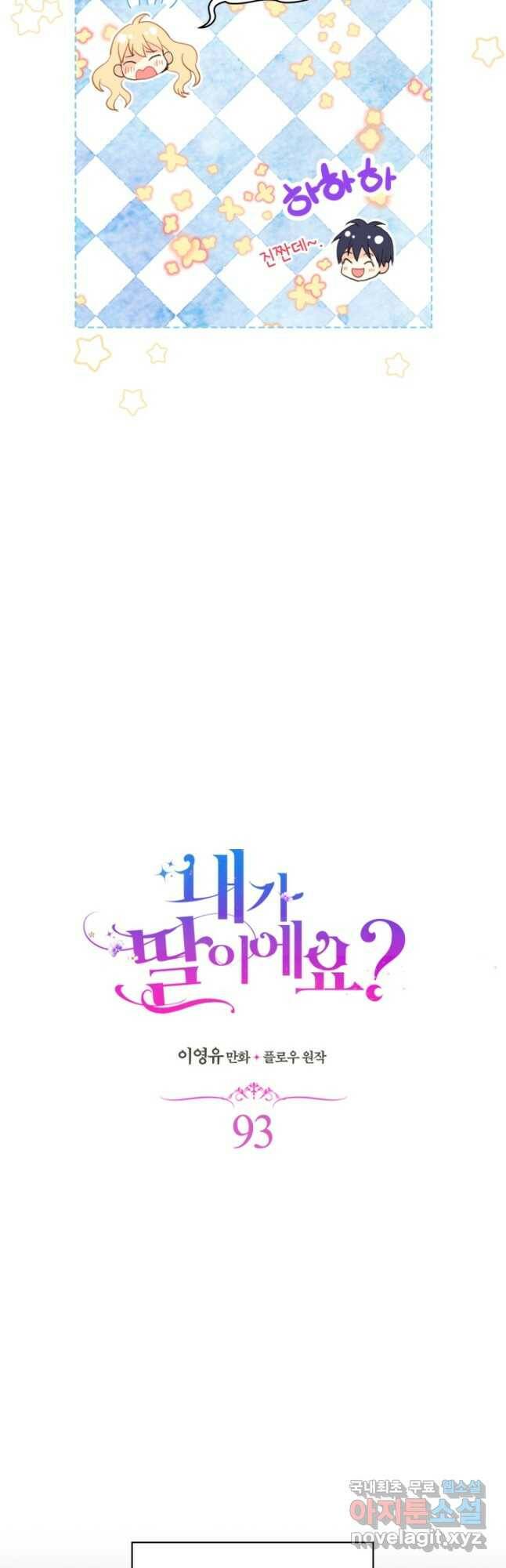내가 딸이에요? 93화 4