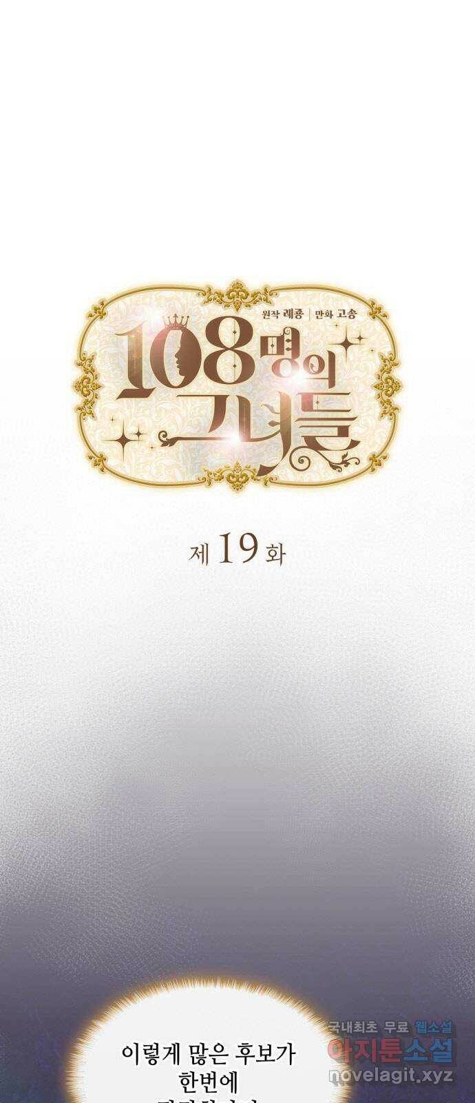 108명의 그녀들 19화 1