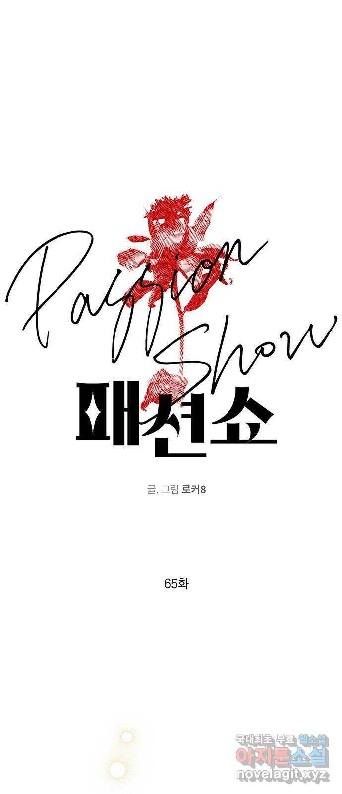 패션쇼 65화 1