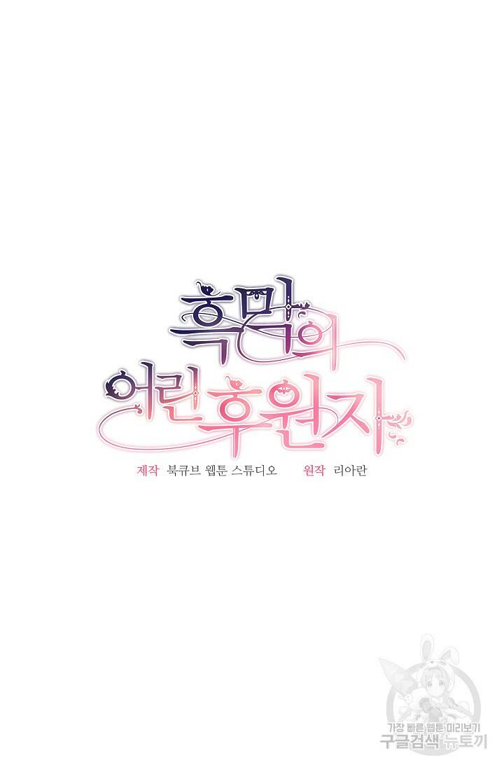 흑막의 어린 후원자 14화 14