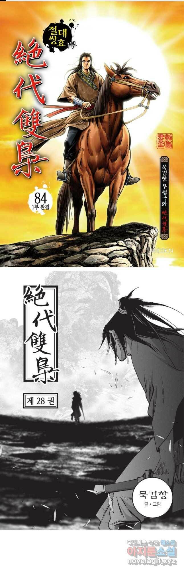 절대쌍효 1부 84화(1부 완결) 1