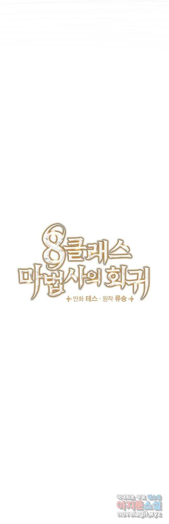 8클래스 마법사의 회귀 77화 12