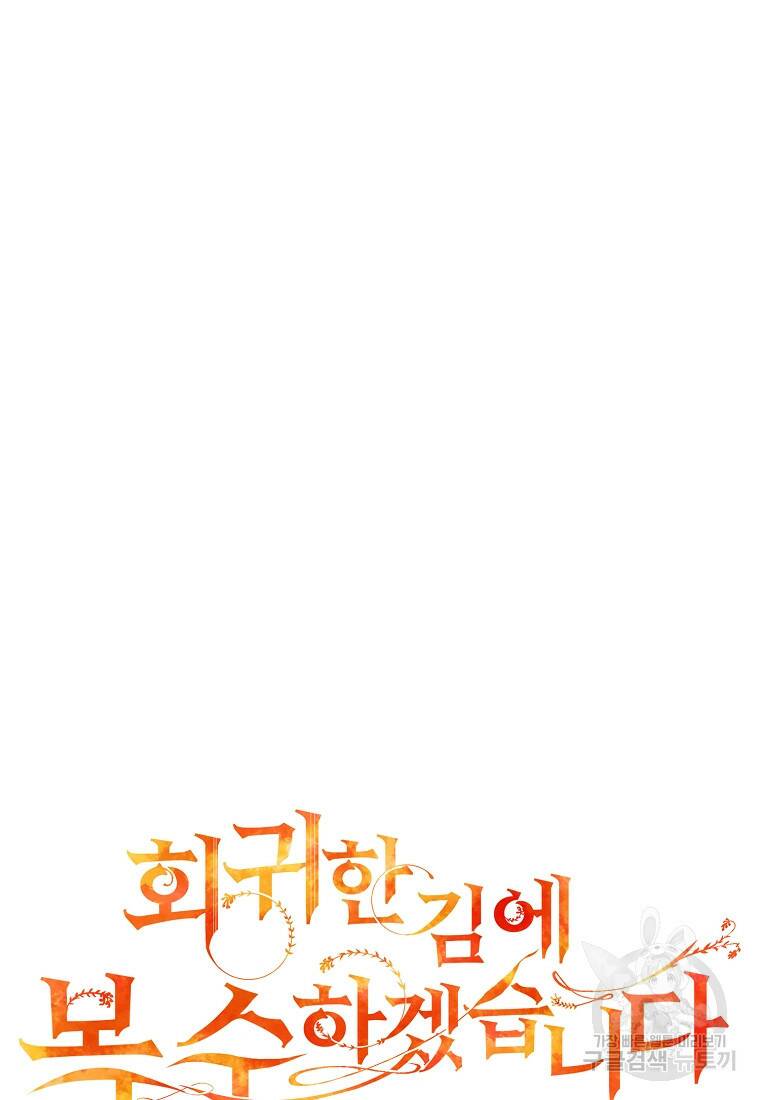 회귀한 김에 복수하겠습니다 24화 16