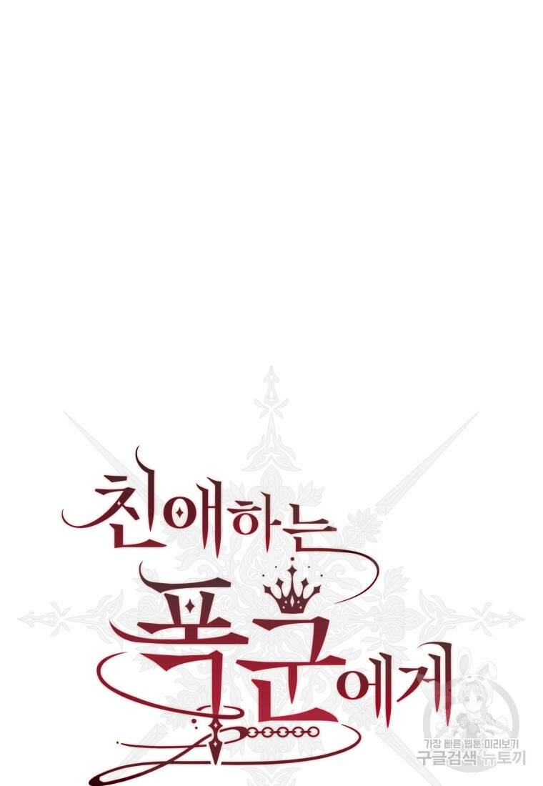 친애하는 폭군에게 12화 16