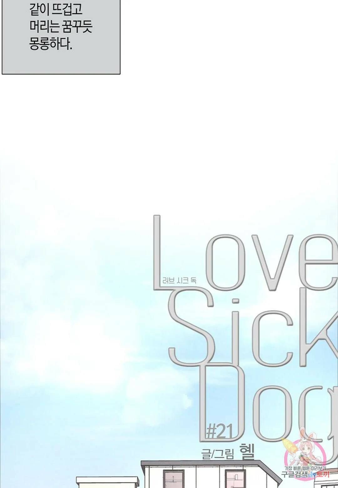 Love Sick Dog(러브 시크 독) 21화 8