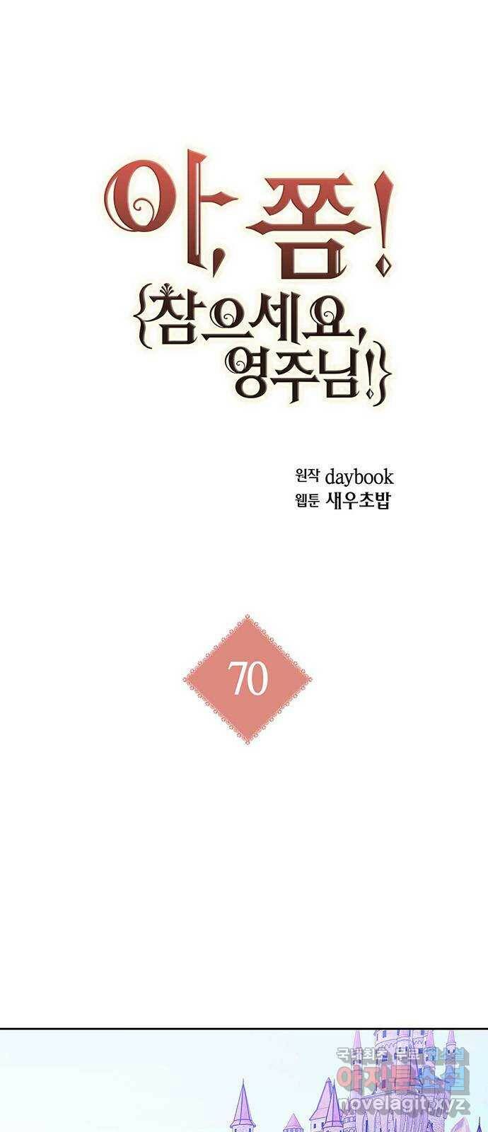 아, 쫌 참으세요 영주님! 70화 1