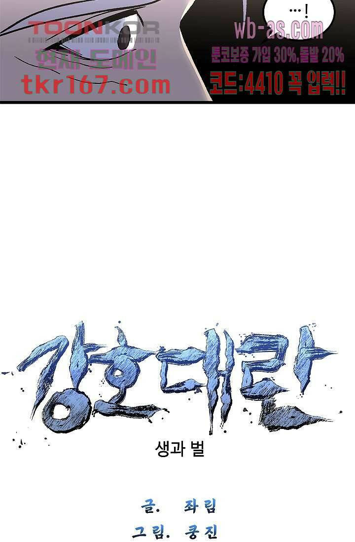 강호대란:생과 벌 44화 6