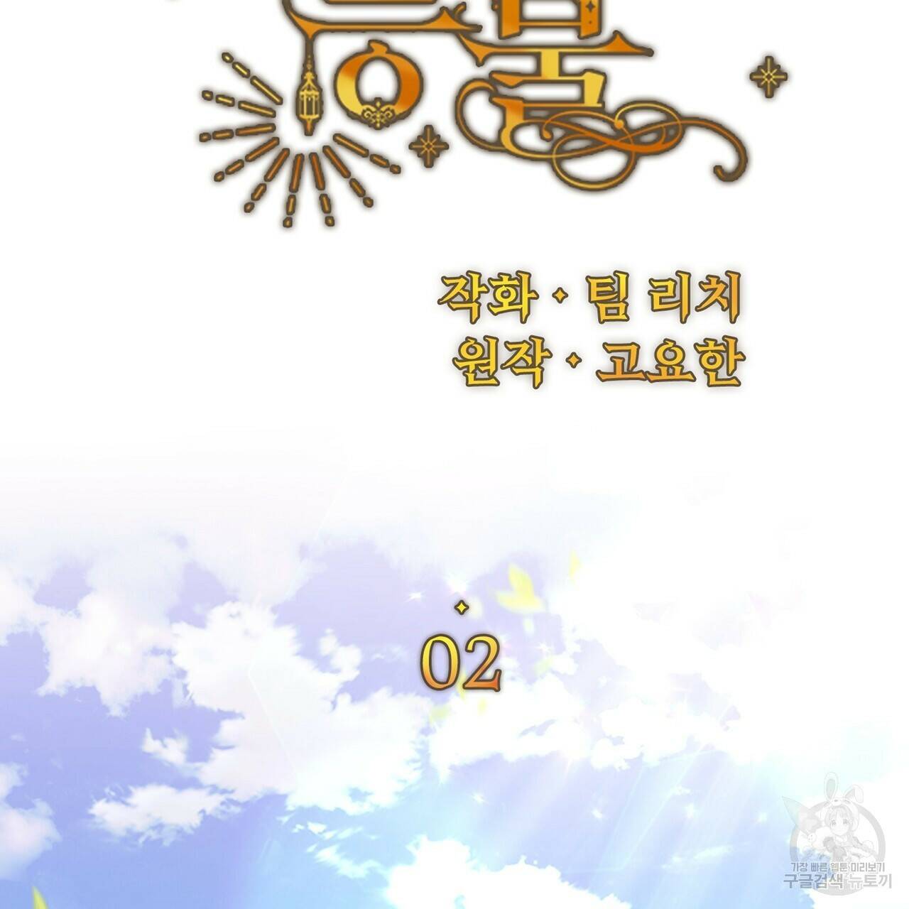 잉그람의 등불 2화 21
