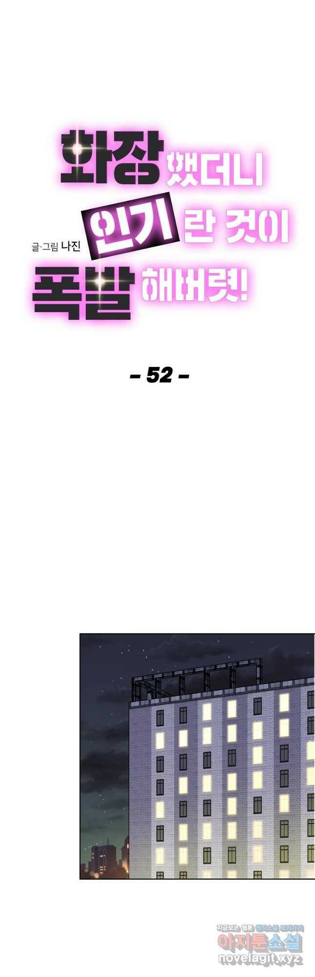 화장했더니 인기란 것이 폭발해버렷! 52화 11