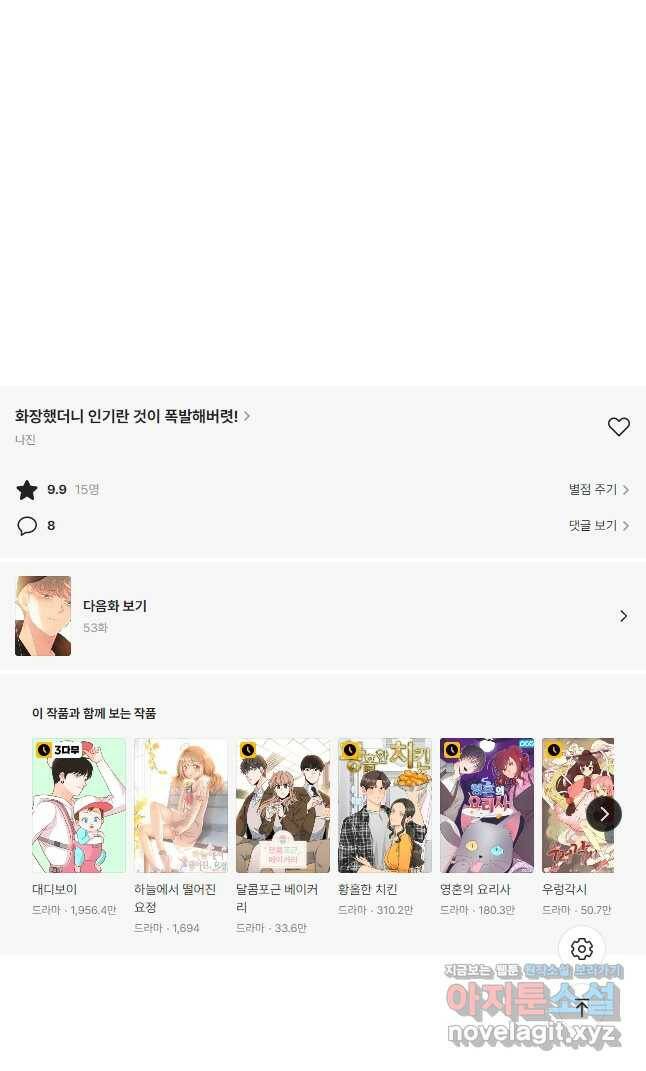 화장했더니 인기란 것이 폭발해버렷! 52화 56