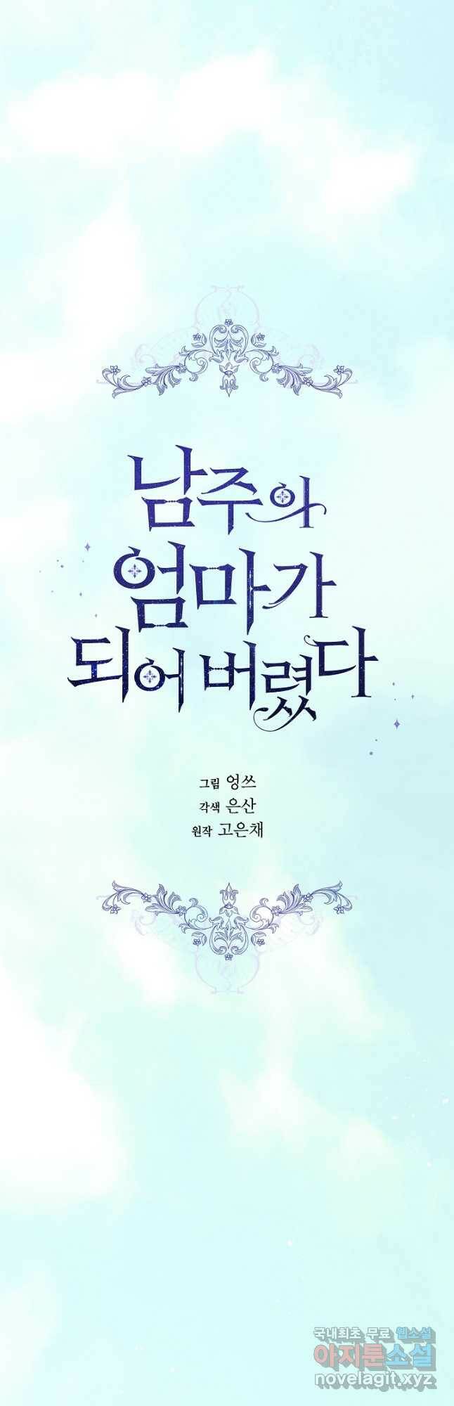 남주의 엄마가 되어버렸다 84화 12