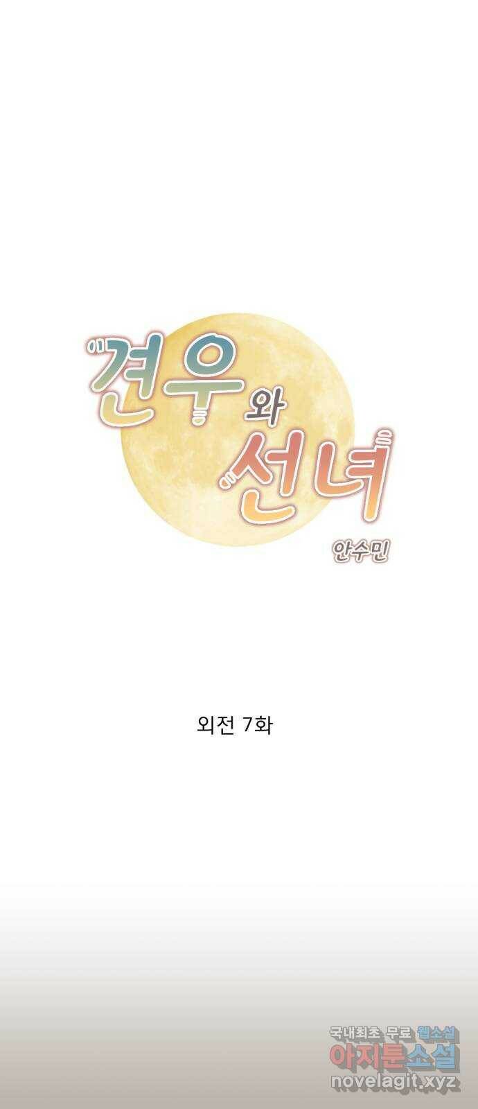 견우와 선녀 외전 7화 1