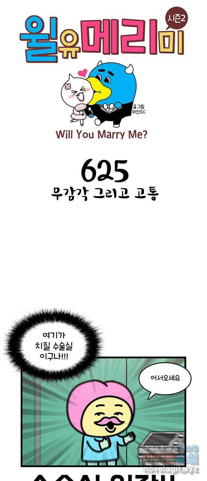 윌유메리미 시즌2 625화 무감각 그리고 고통 1