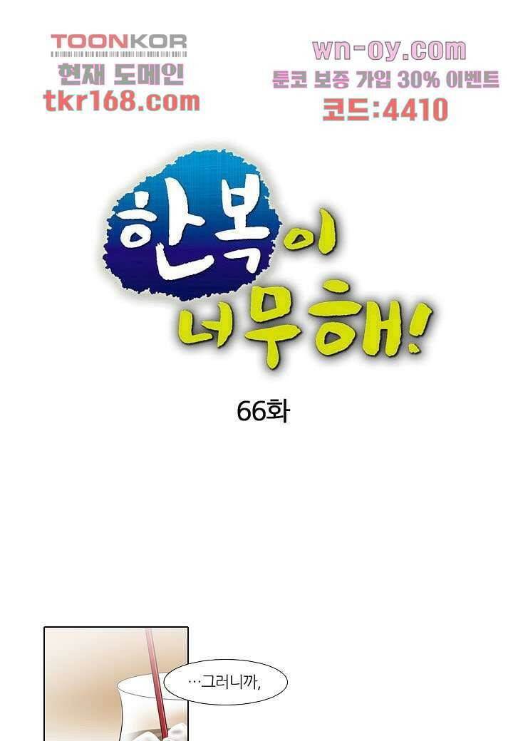 한복이 너무해 66화 1