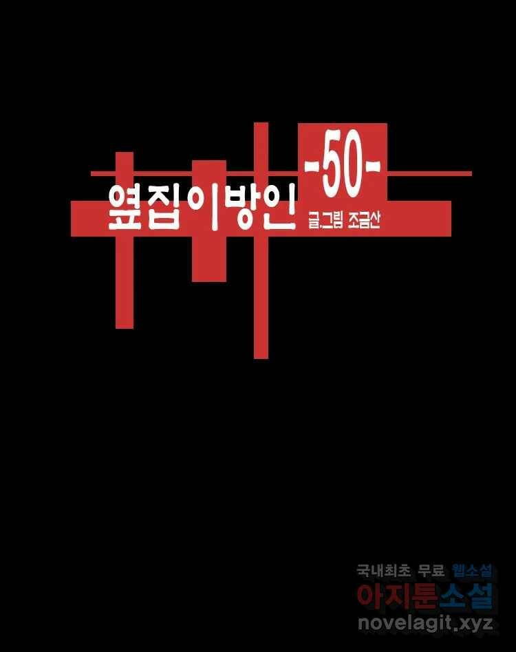 옆집 이방인 50화 1