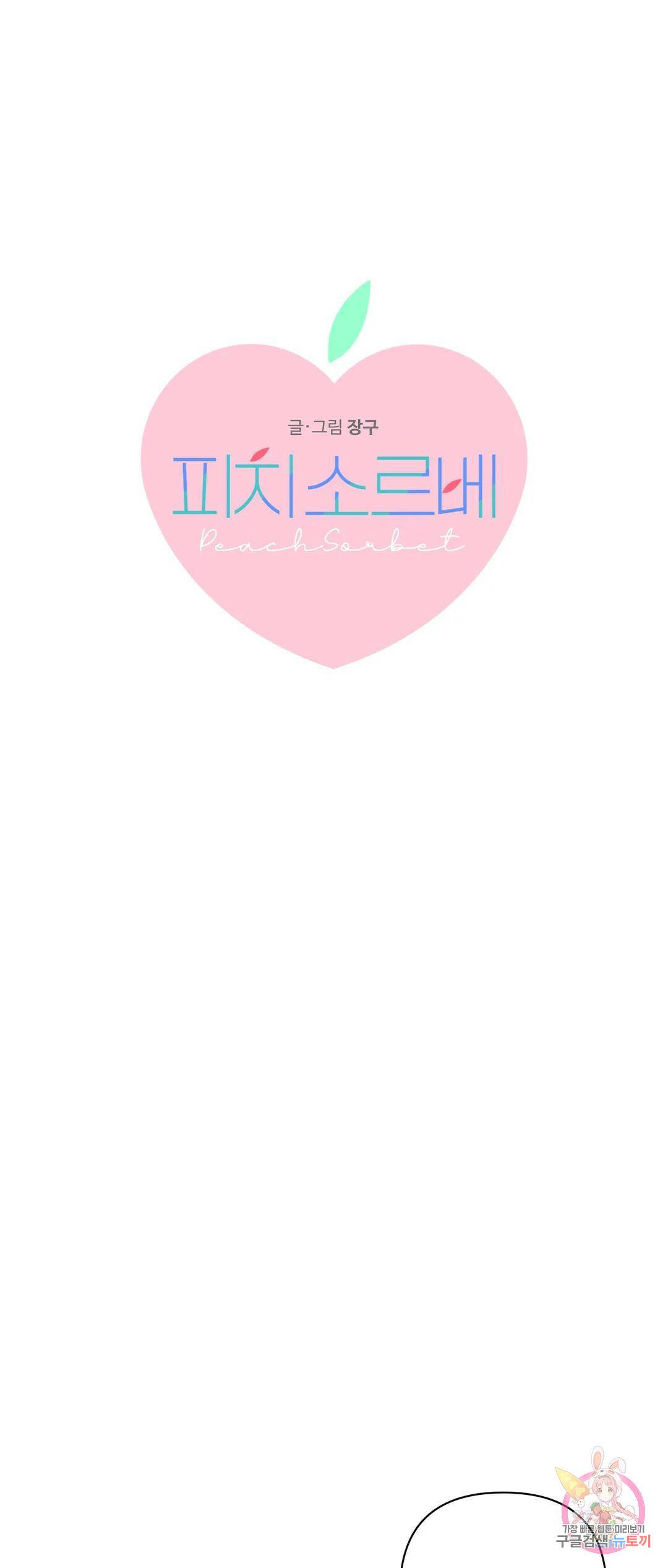 피치 소르베 49화 1