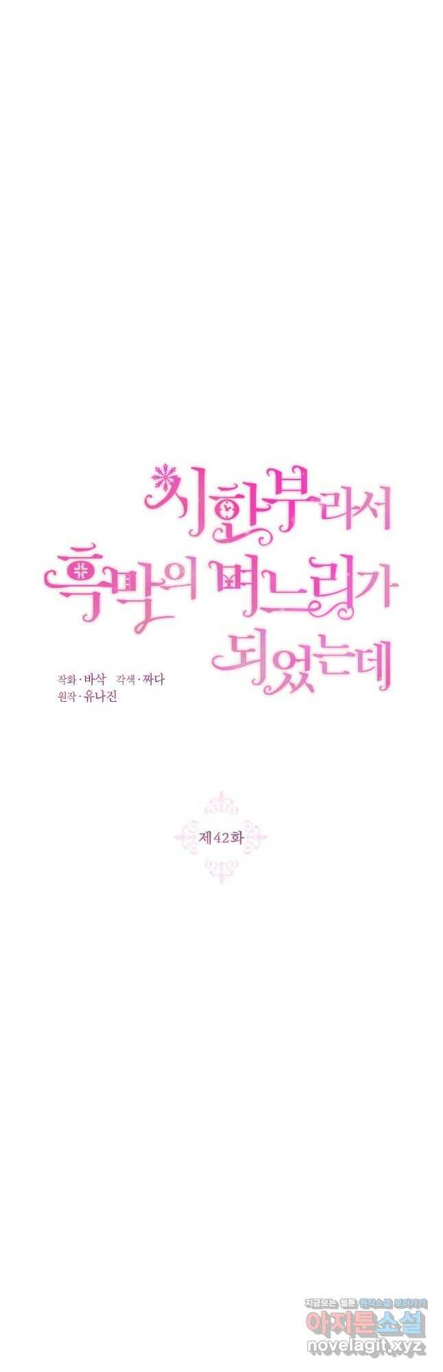 시한부라서 흑막의 며느리가 되었는데 42화 9