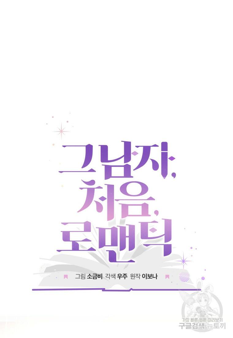 그 남자, 처음, 로맨틱 30화 43