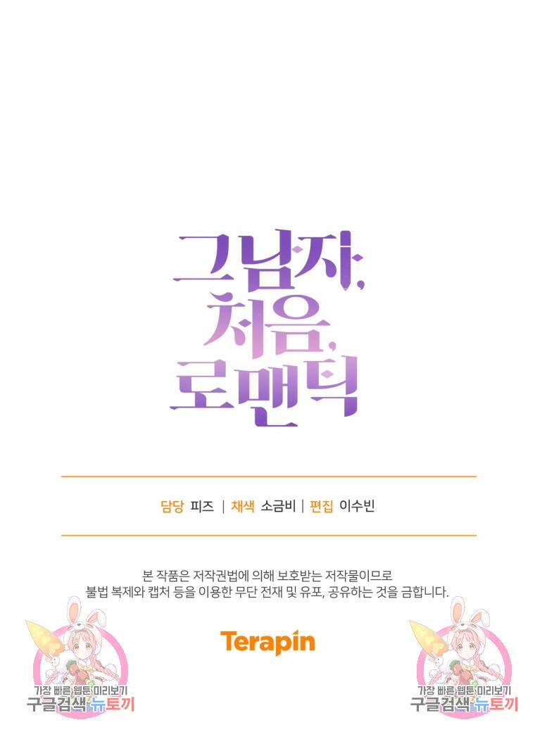 그 남자, 처음, 로맨틱 30화 73