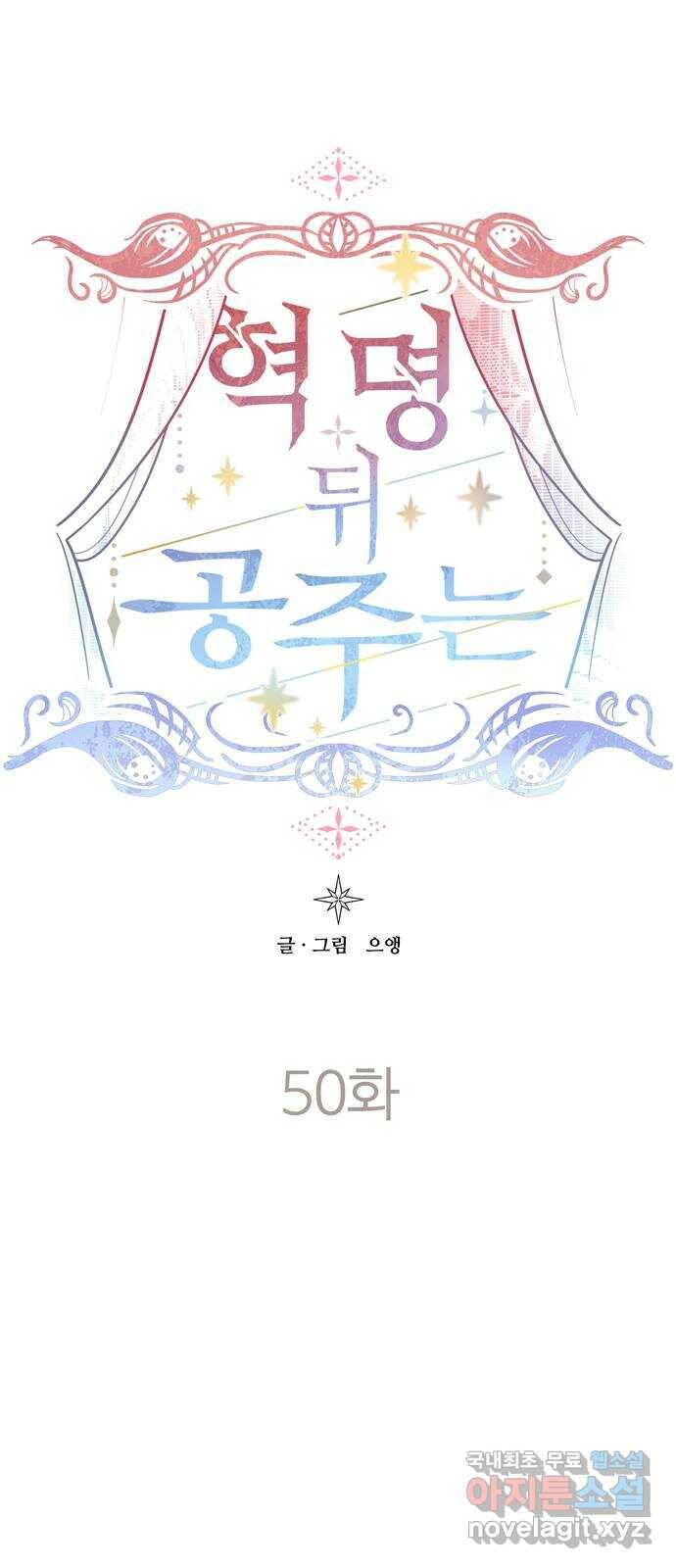 혁명 뒤 공주는 마지막 화 47