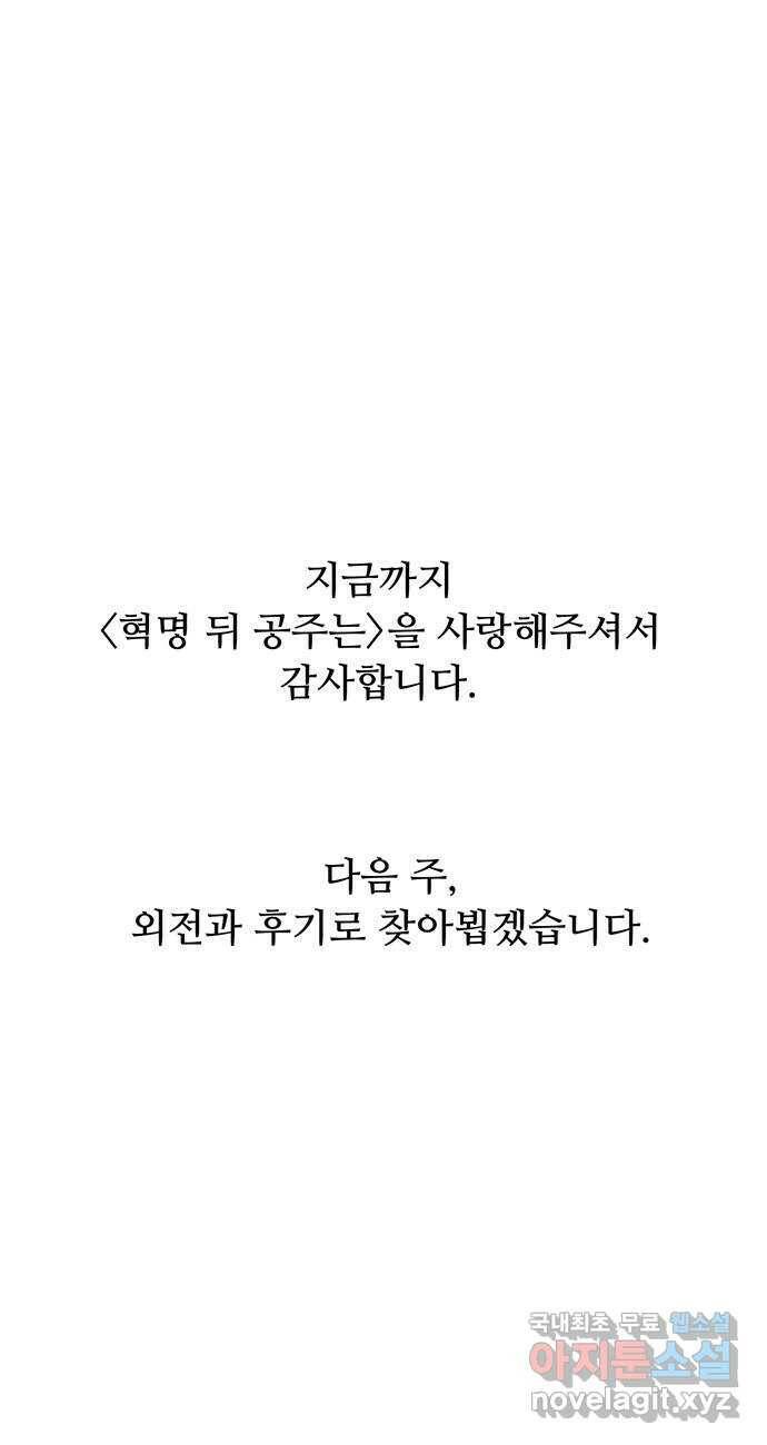 혁명 뒤 공주는 마지막 화 121