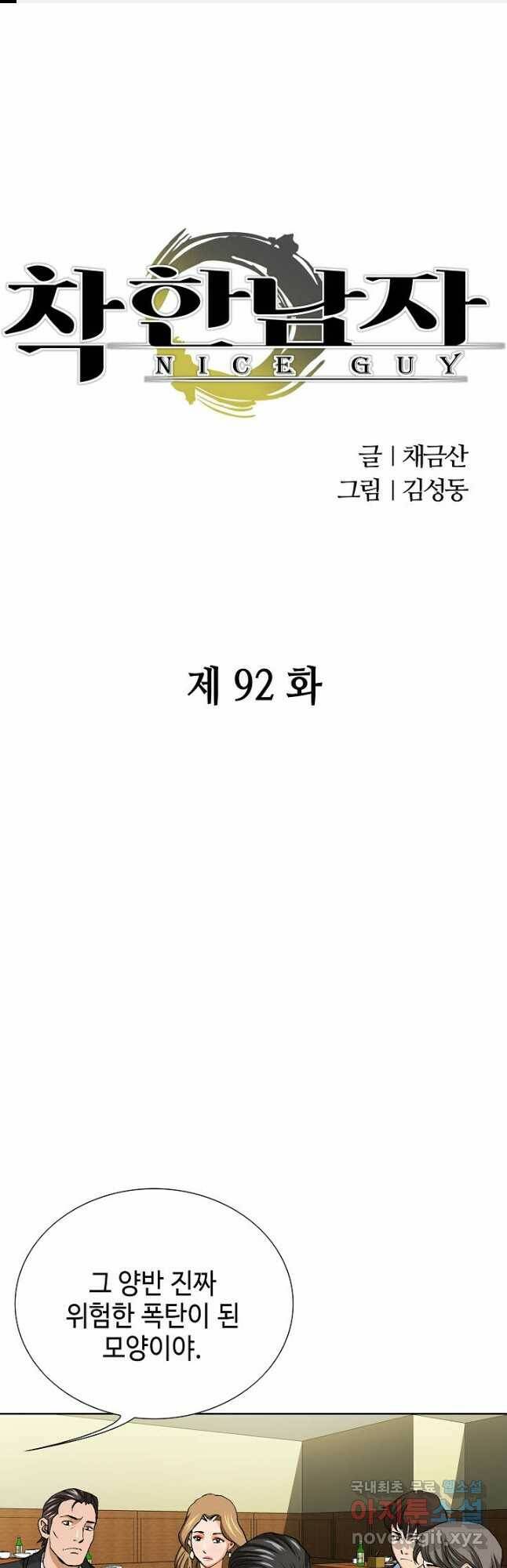 착한 남자 92화 1