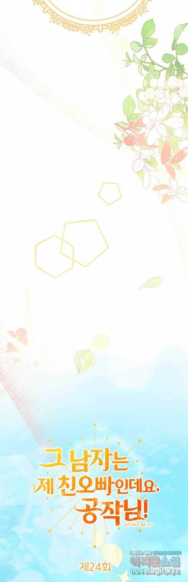 그 남자는 제 친오빠인데요, 공작님 24화 4