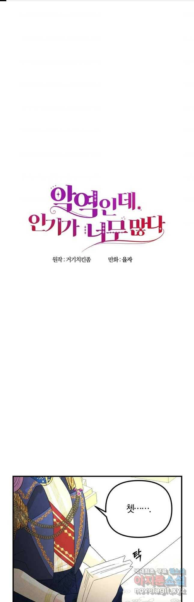 악역인데, 인기가 너무 많다 67화 1