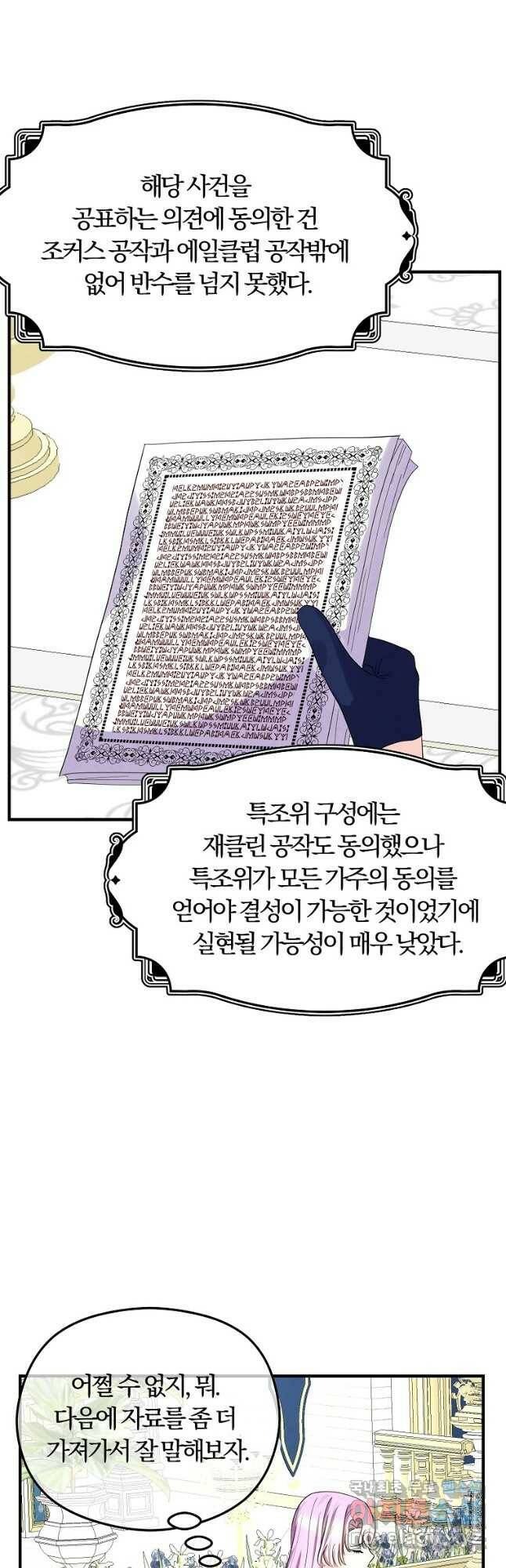 악역인데, 인기가 너무 많다 67화 7