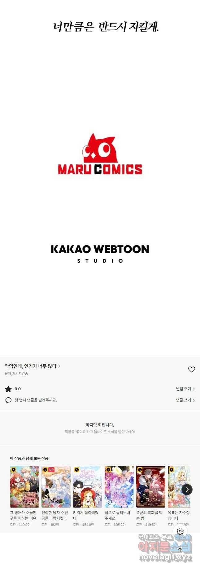 악역인데, 인기가 너무 많다 67화 42