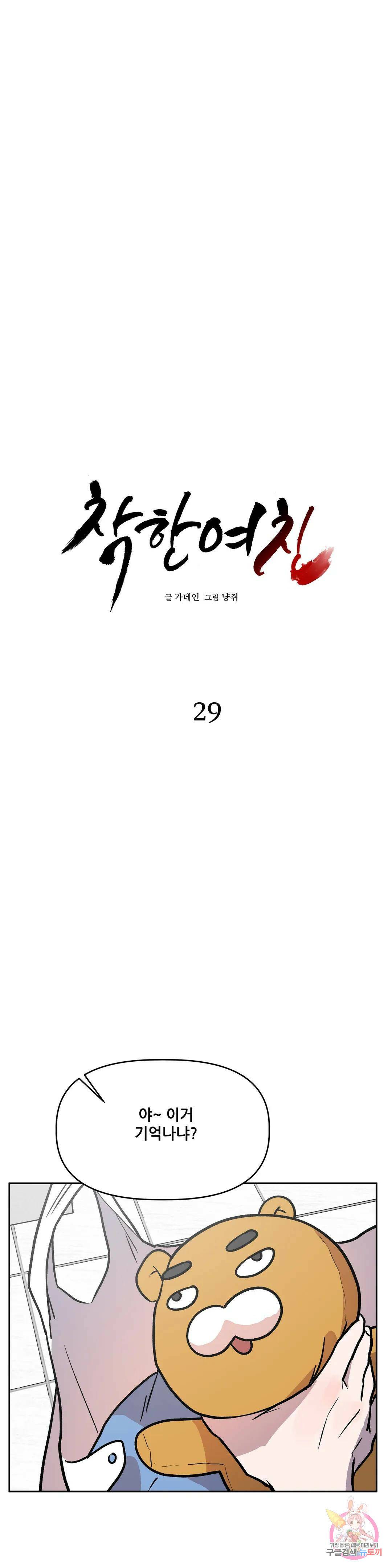 착한 여친 29화 7