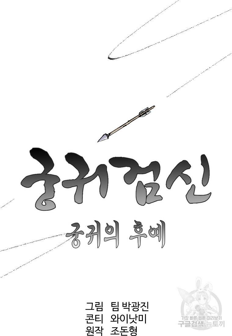 궁귀검신: 궁귀의 후예 8화 17