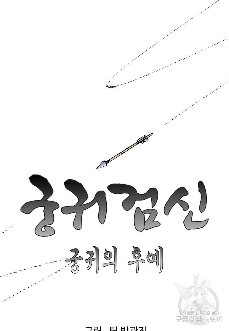 궁귀검신: 궁귀의 후예 13화 11