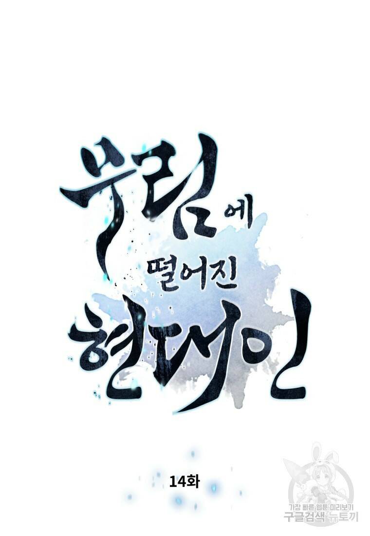 무림에 떨어진 현대인 14화 7
