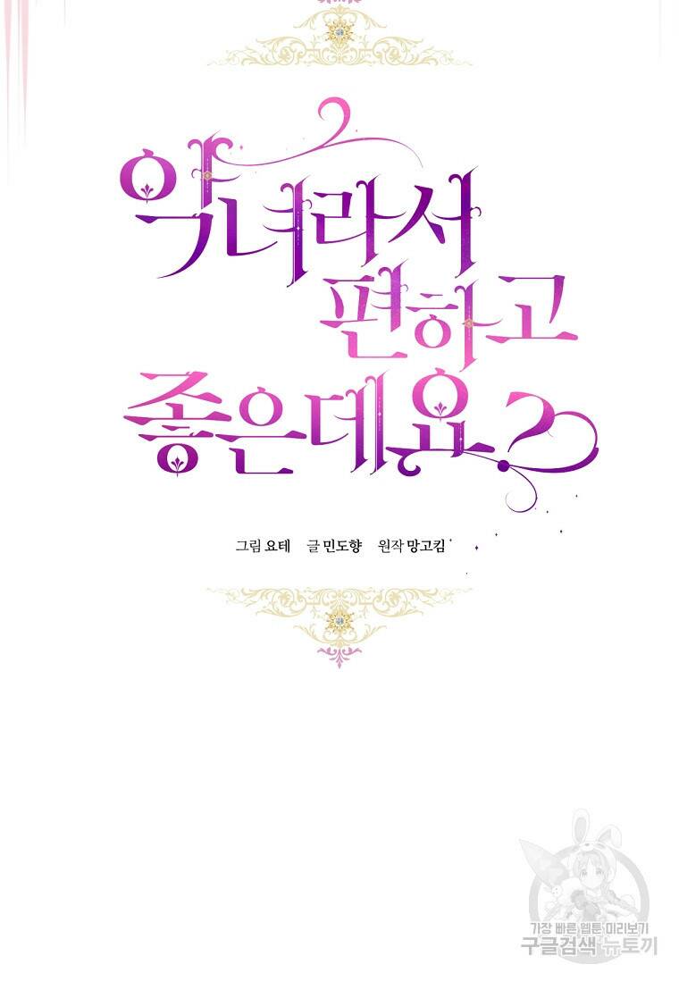 악녀라서 편하고 좋은데요? 19화 20