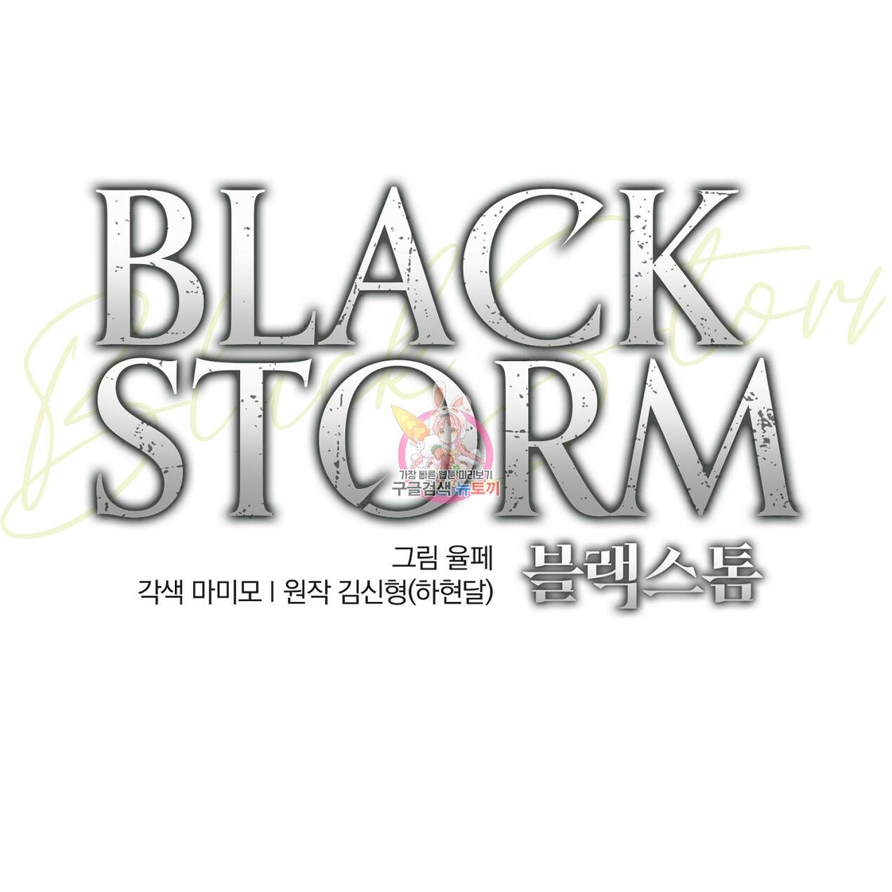 블랙 스톰(Black Storm) 3화 1