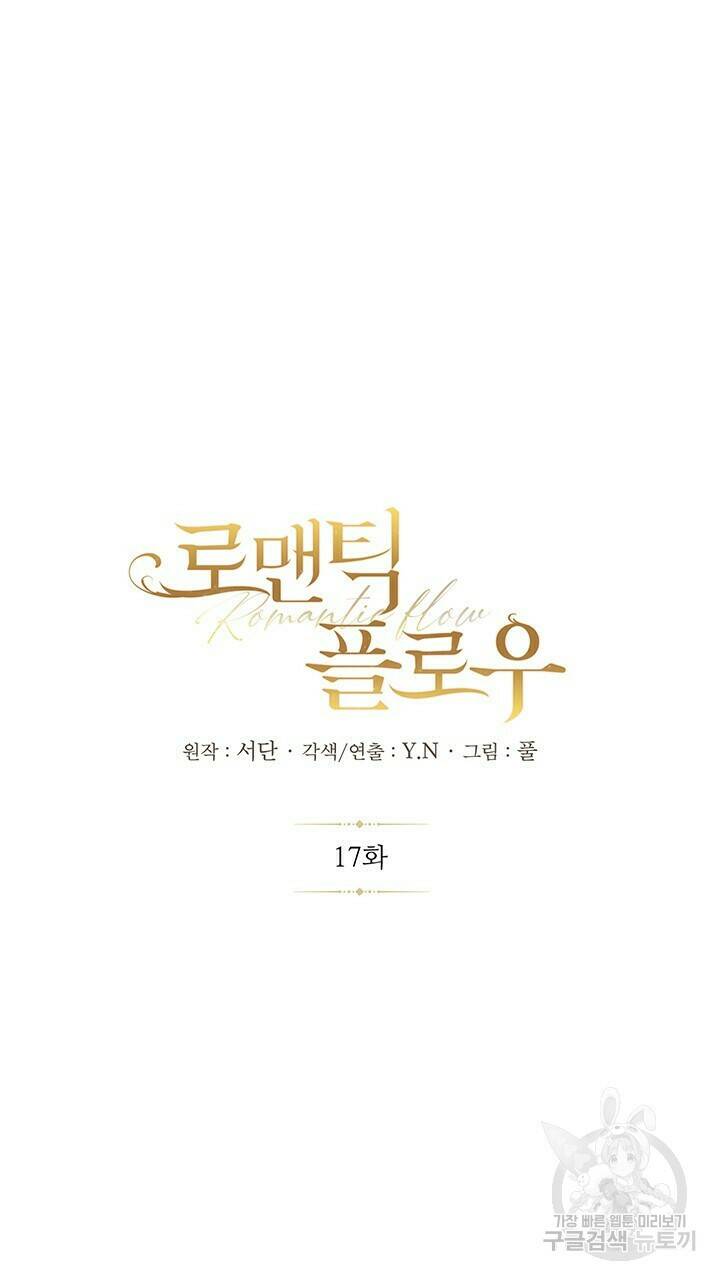로맨틱 플로우 17화 7