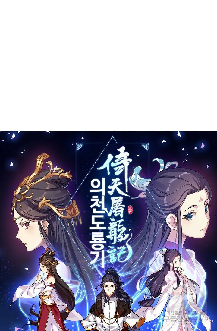 의천도룡기 139화 5