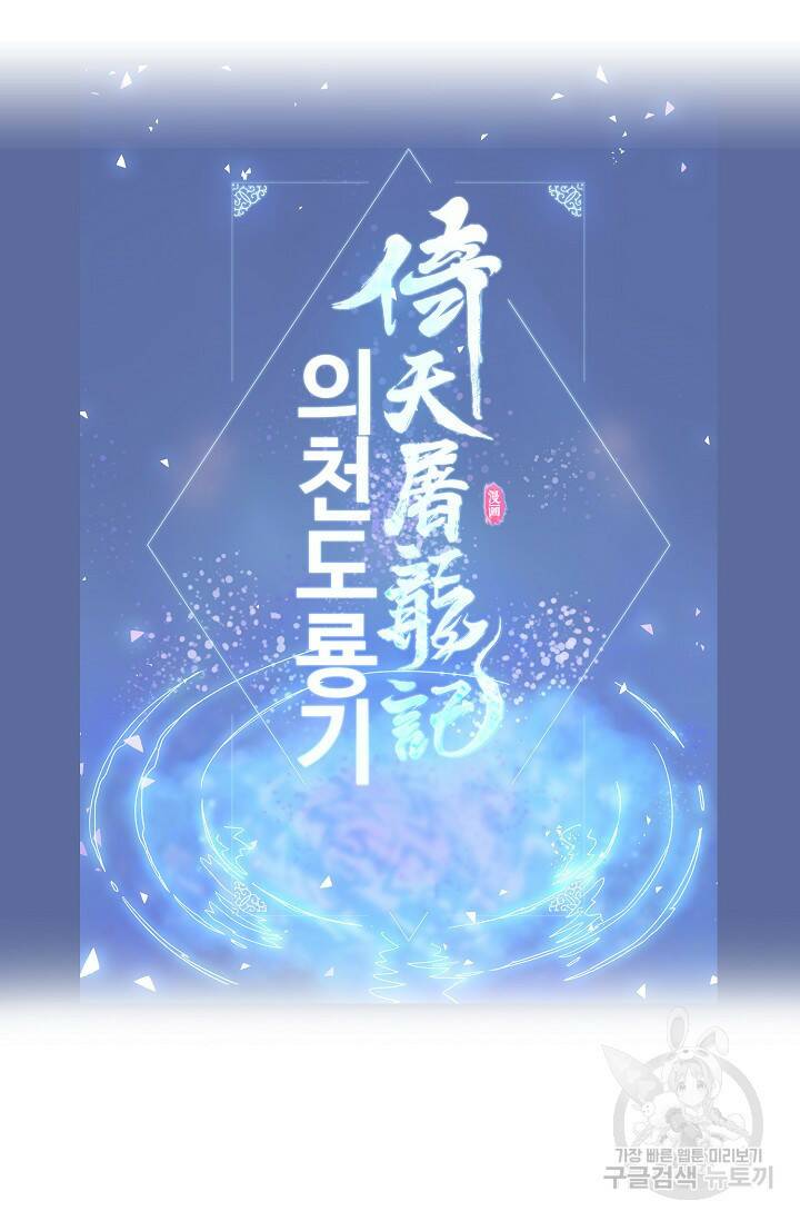 의천도룡기 139화 88