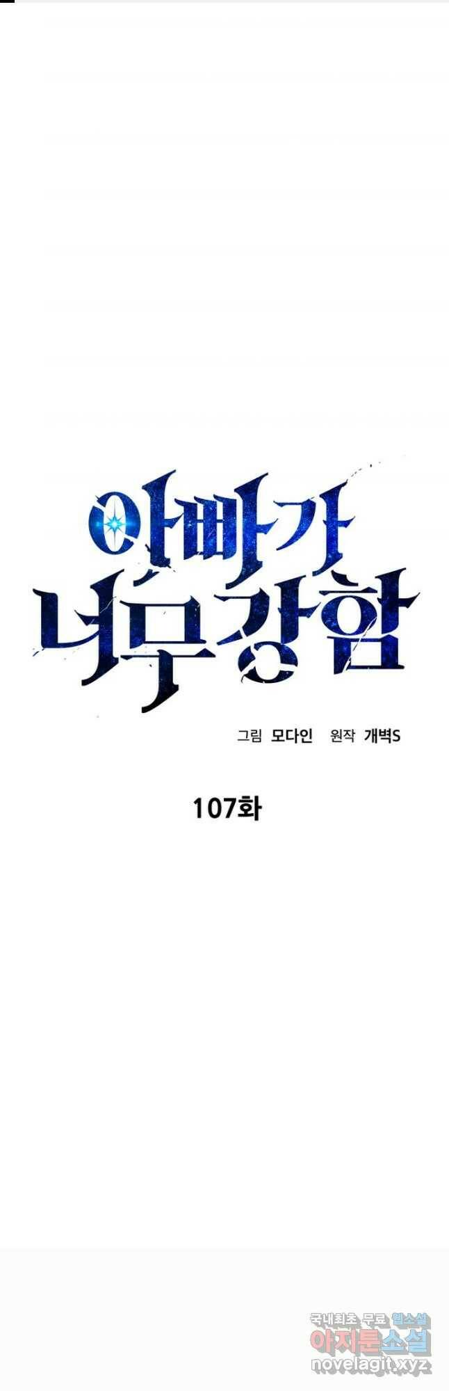 아빠가 너무 강함 107화 1