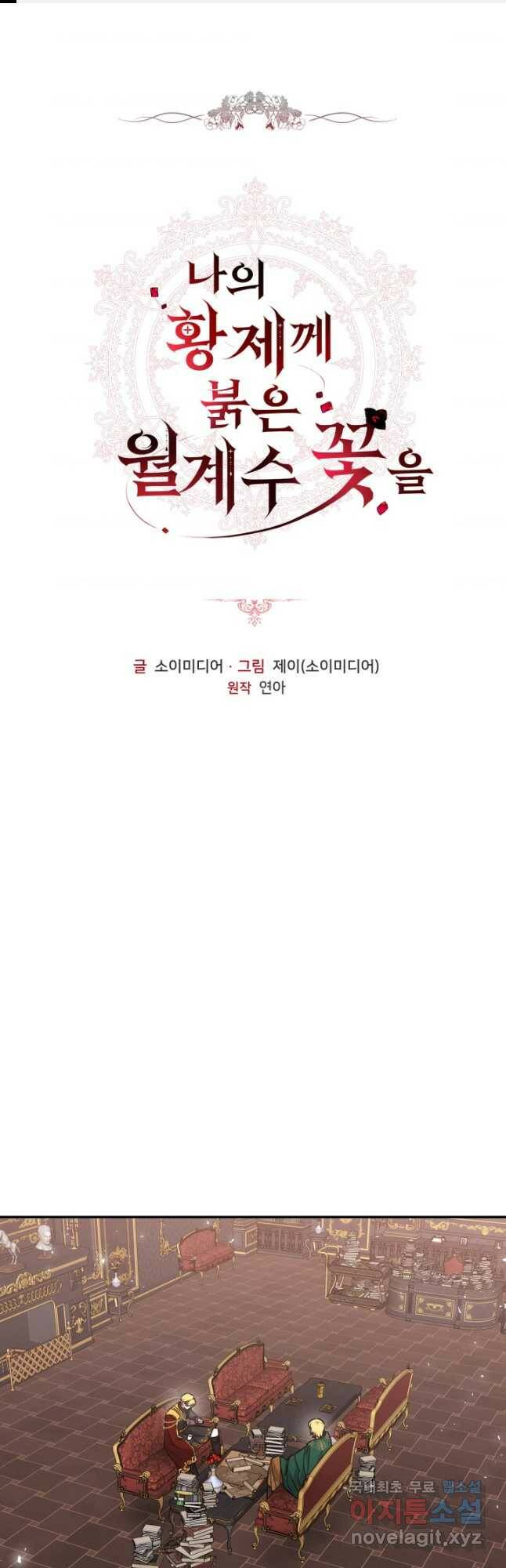 나의 황제께 붉은 월계수 꽃을 32화 1
