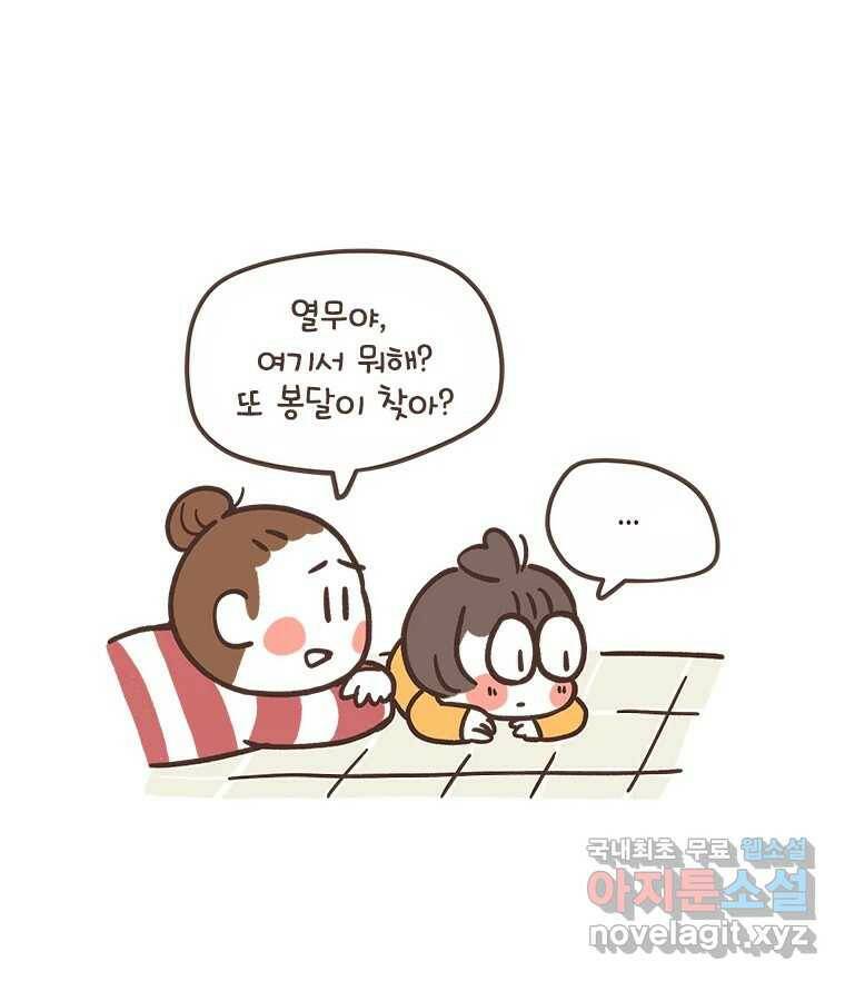 열무와 알타리 151화 봉달아, 안녕...(01) 10