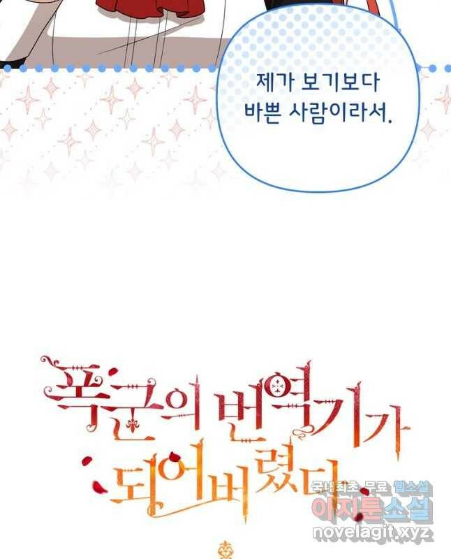 폭군의 번역기가 되어버렸다 41화 30