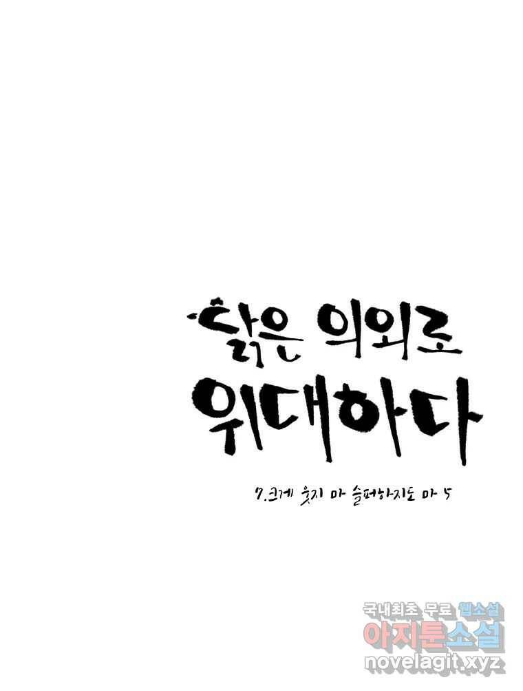 닭은 의외로 위대하다 7.크게 웃지 마 슬퍼하지도 마 5 1