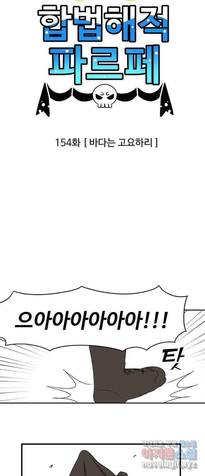 합법해적 파르페 154화 [바다는 고요하리] 3