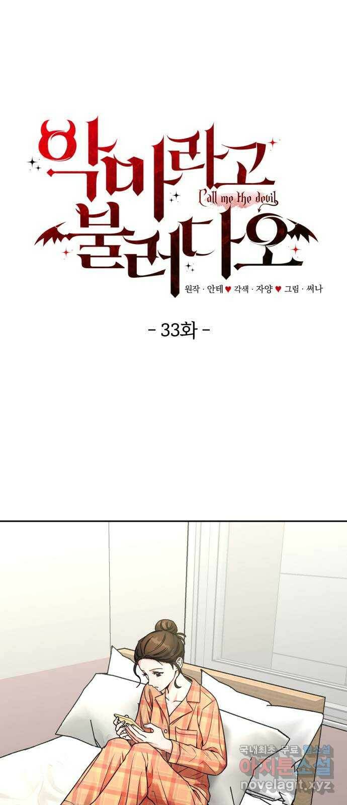 악마라고 불러다오 33화 손님 1