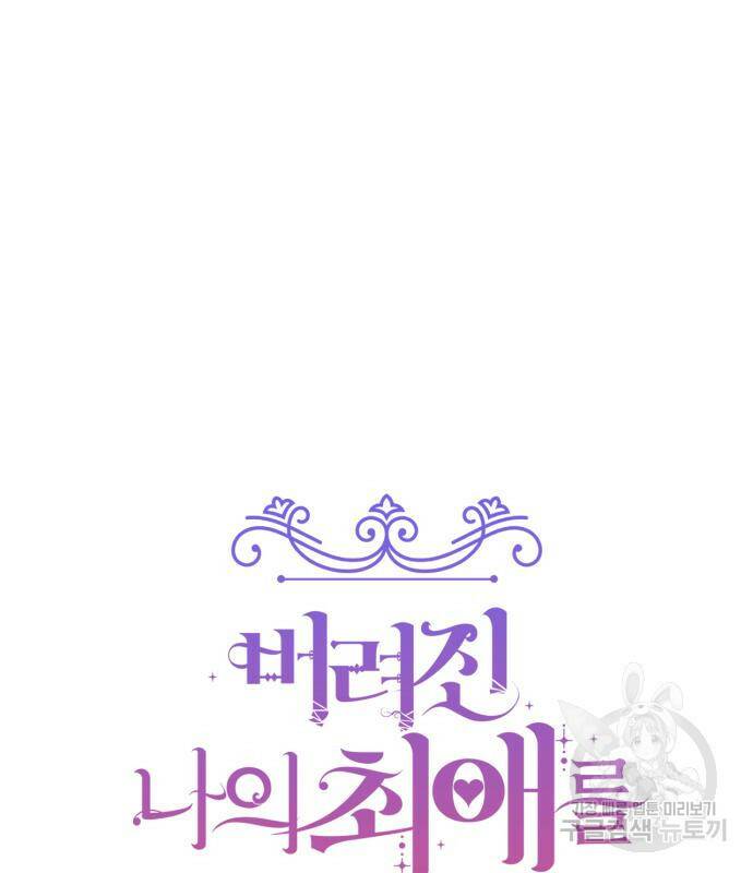 버려진 나의 최애를 위하여 36화 69
