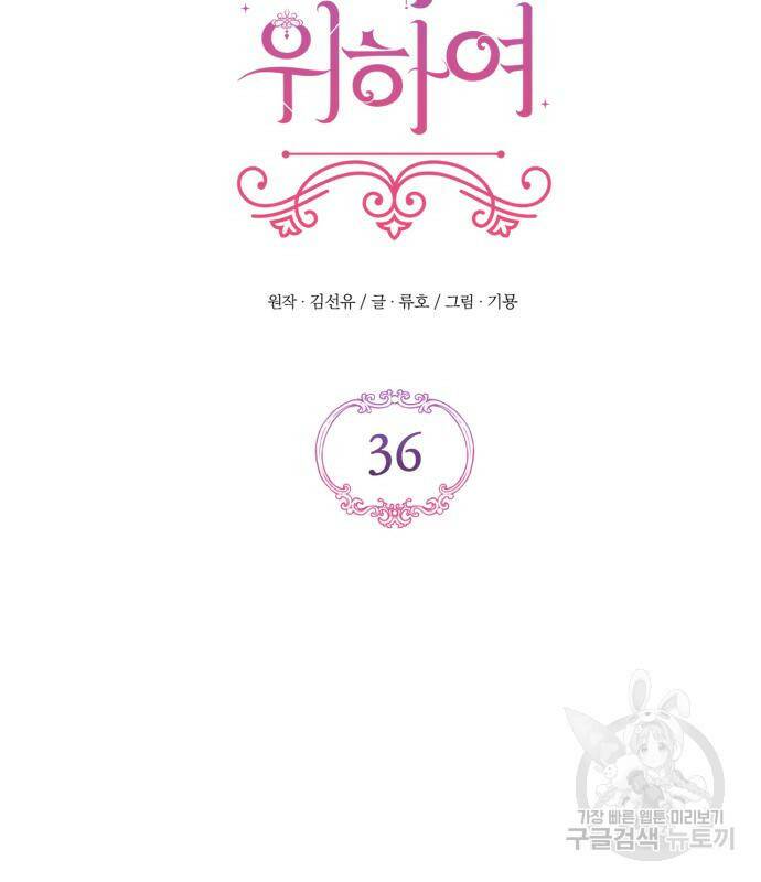 버려진 나의 최애를 위하여 36화 70